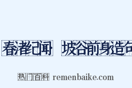 春渚纪闻·坡谷前身造句是什么意思的图片